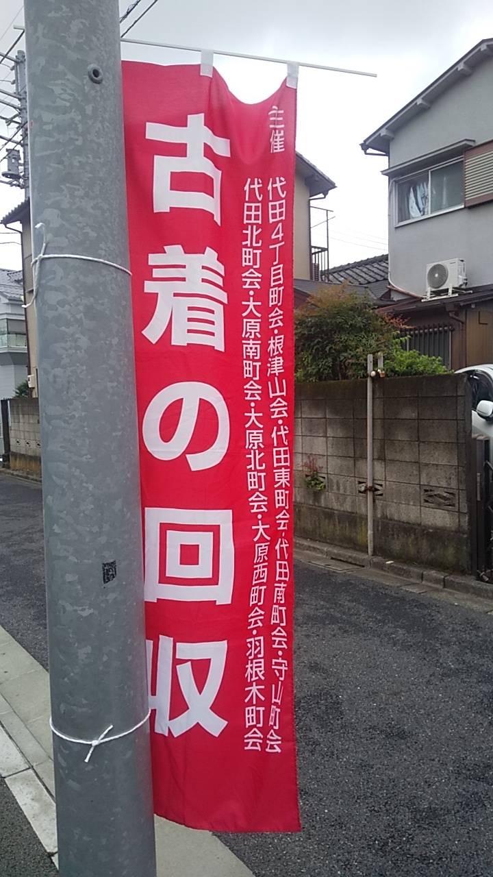 古着回収（まもりやまテラス）