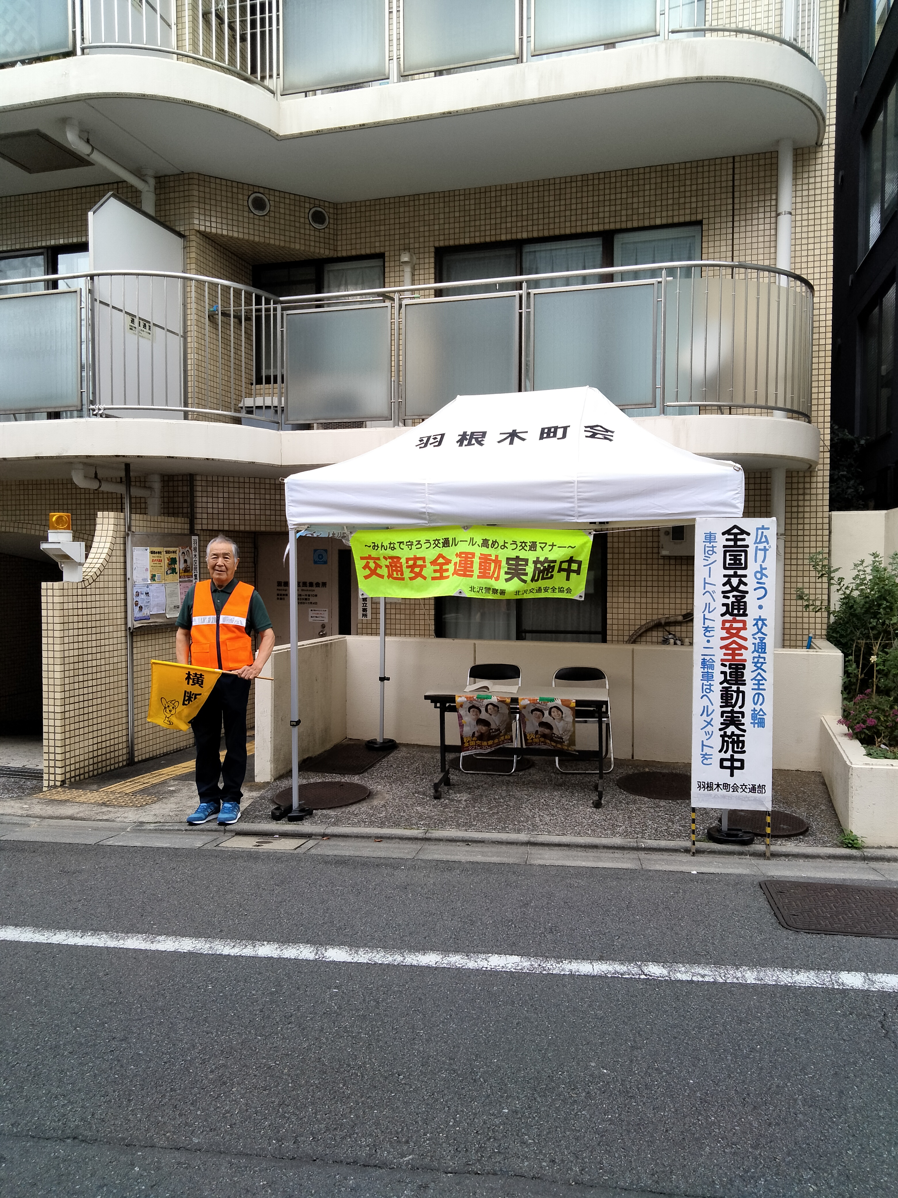 秋の全国交通安全運動