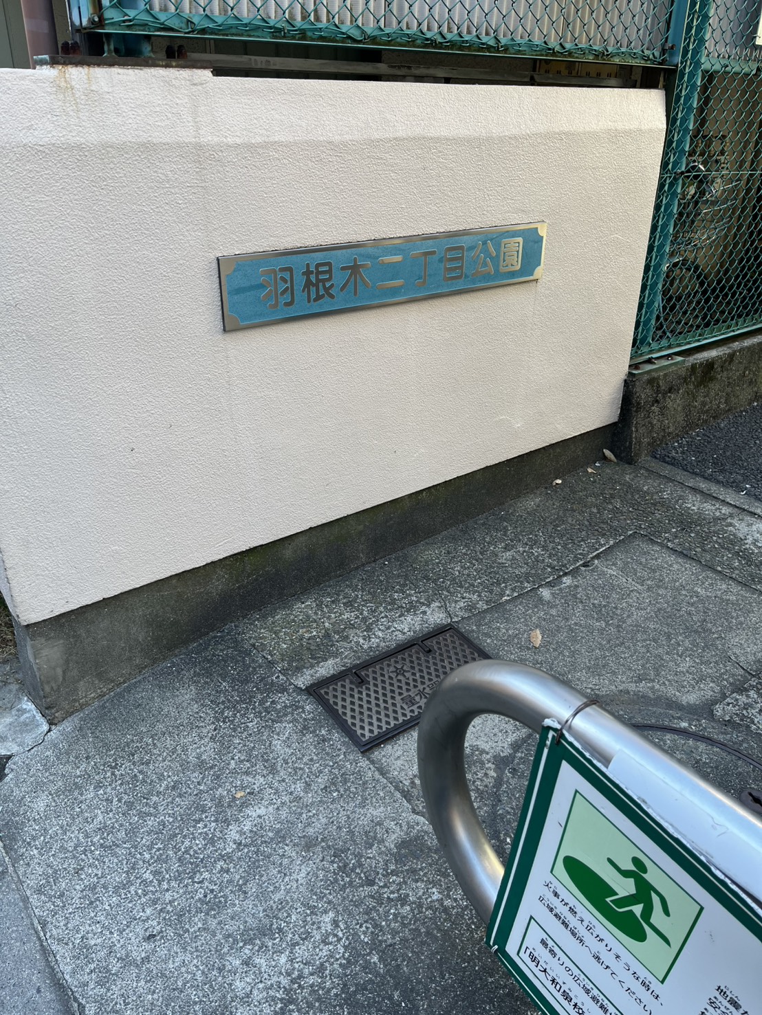 羽根木2丁目公園清掃